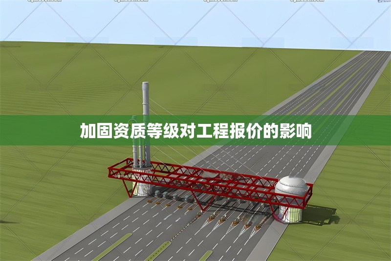加固資質等級對工程報價的影響 行業新聞 第1張