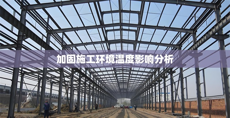 加固施工環境溫度影響分析