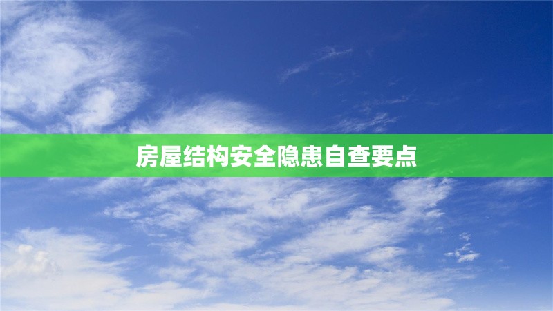 房屋結(jié)構(gòu)安全隱患自查要點(diǎn)