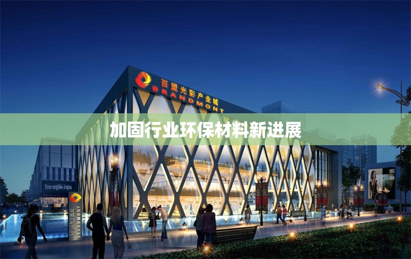 加固行業環保材料新進展