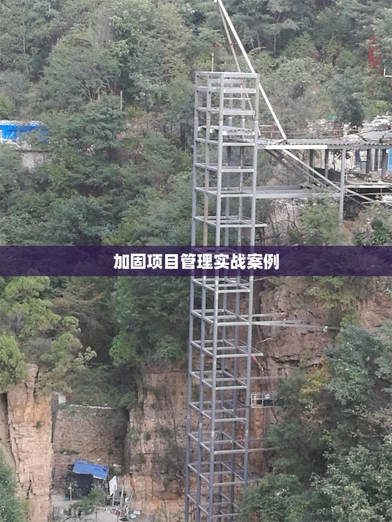加固項(xiàng)目管理實(shí)戰(zhàn)案例
