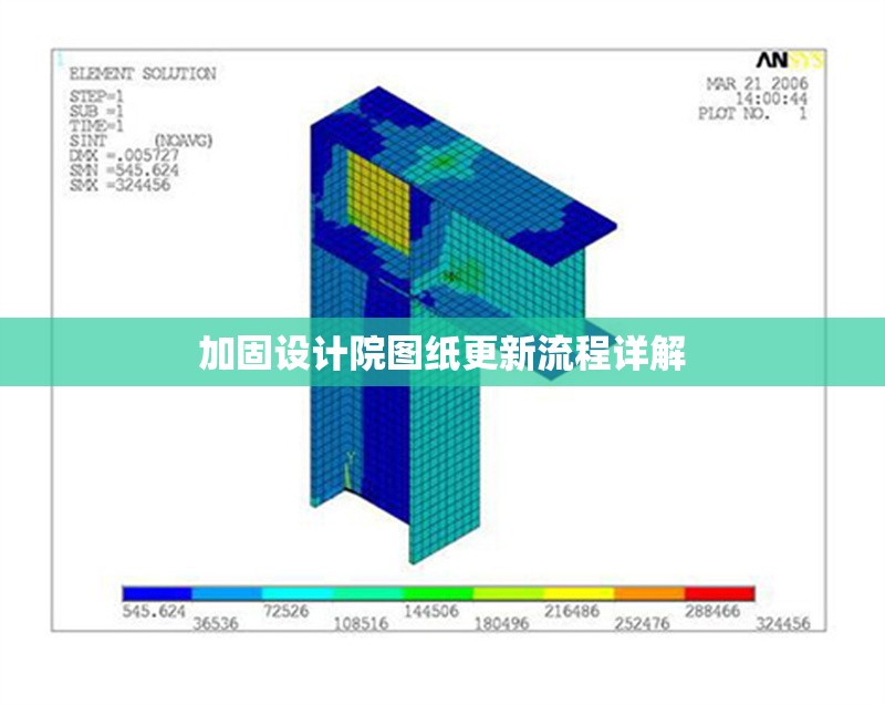 加固設(shè)計院圖紙更新流程詳解