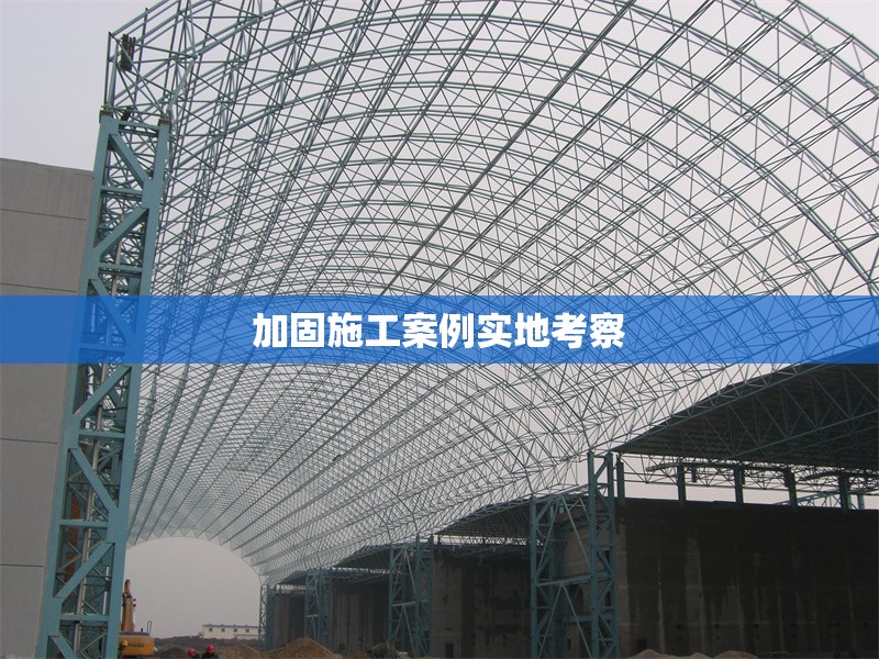 加固施工案例實地考察