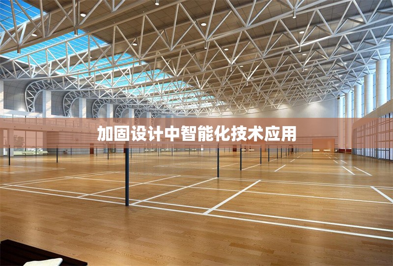 加固設計中智能化技術應用
