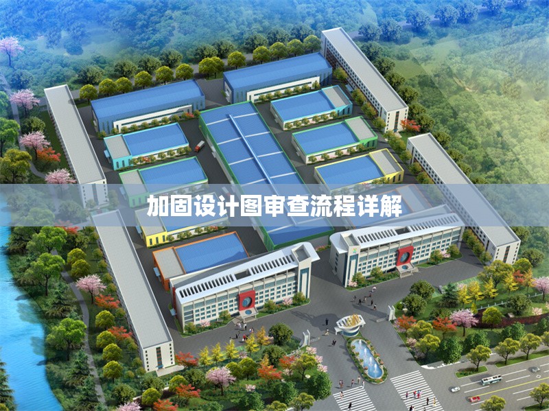 加固設計圖審查流程詳解