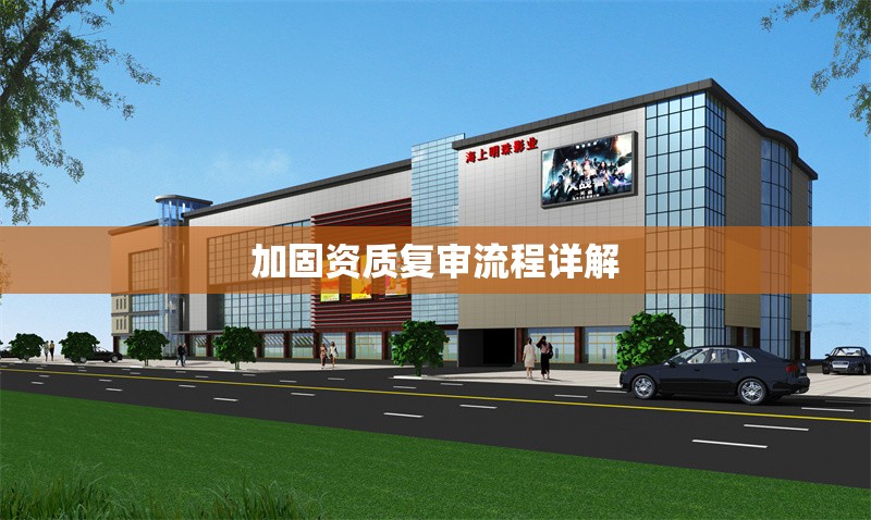 加固資質復審流程詳解 行業新聞 第1張