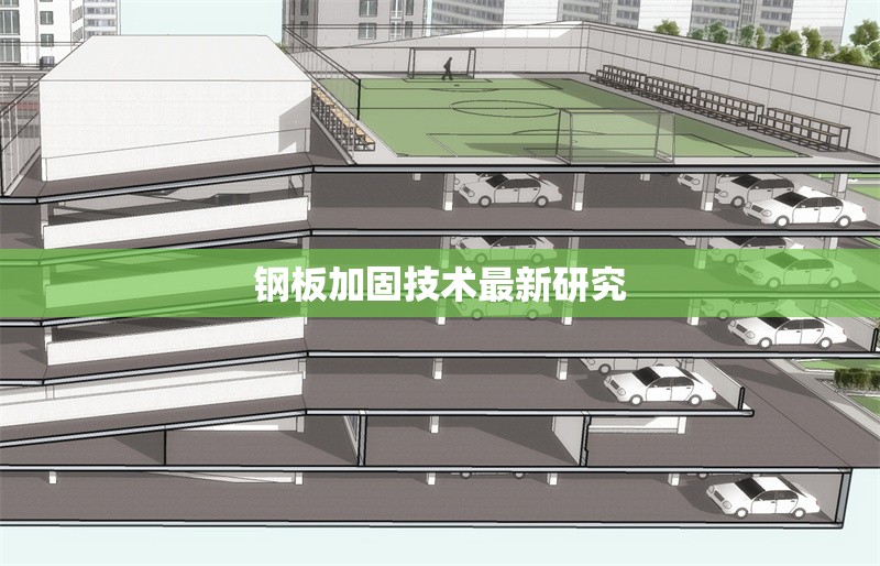 鋼板加固技術最新研究