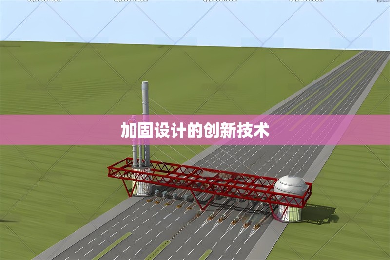 加固設計的創新技術