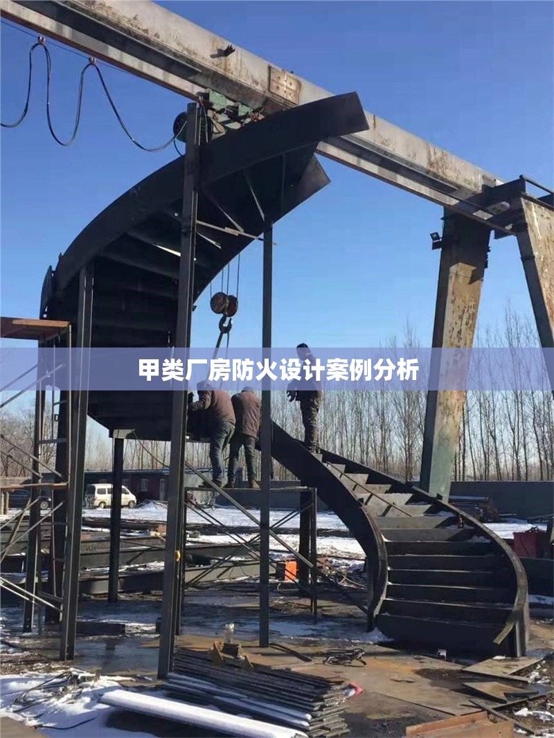 甲類廠房防火設計案例分析 行業新聞 第1張