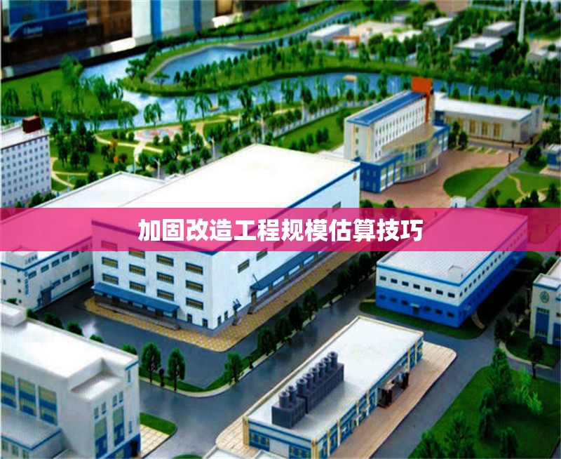 加固改造工程規模估算技巧