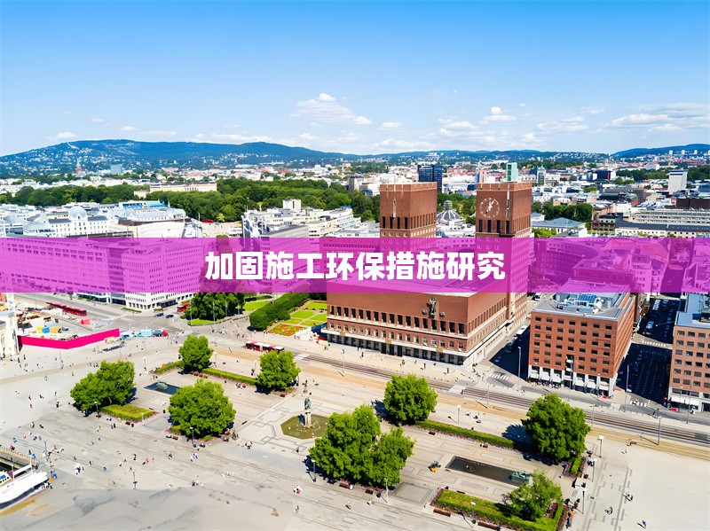 加固施工環保措施研究