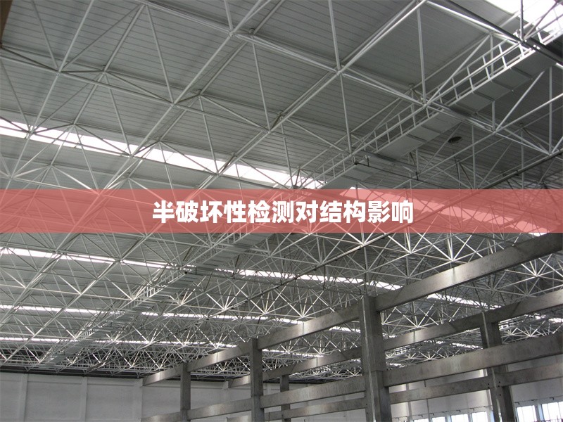 半破壞性檢測對結構影響