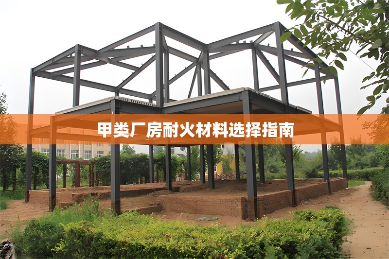 甲類廠房耐火材料選擇指南 行業(yè)新聞 第1張