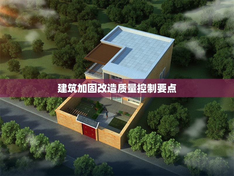 建筑加固改造質量控制要點