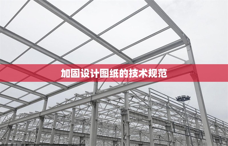 加固設計圖紙的技術規范 行業新聞 第1張