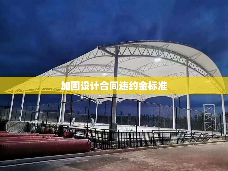 加固設計合同違約金標準 行業新聞 第1張