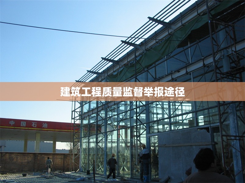 建筑工程質(zhì)量監(jiān)督舉報(bào)途徑 行業(yè)新聞 第1張