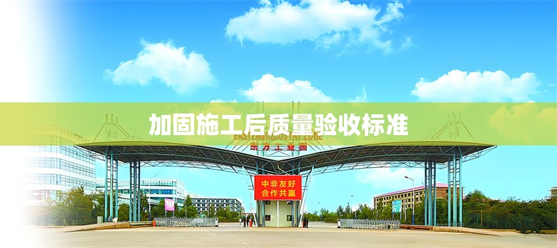 加固施工后質量驗收標準 行業新聞 第1張