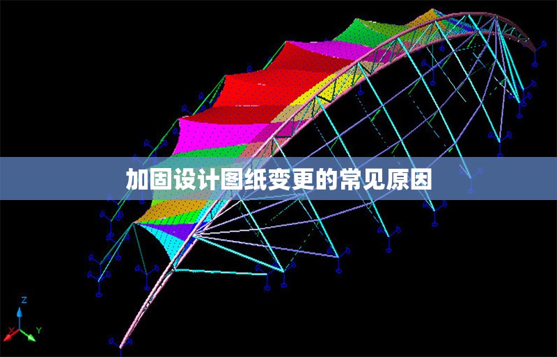 加固設計圖紙變更的常見原因 行業新聞 第1張