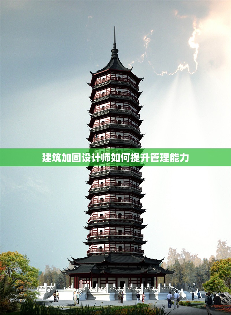 建筑加固設計師如何提升管理能力