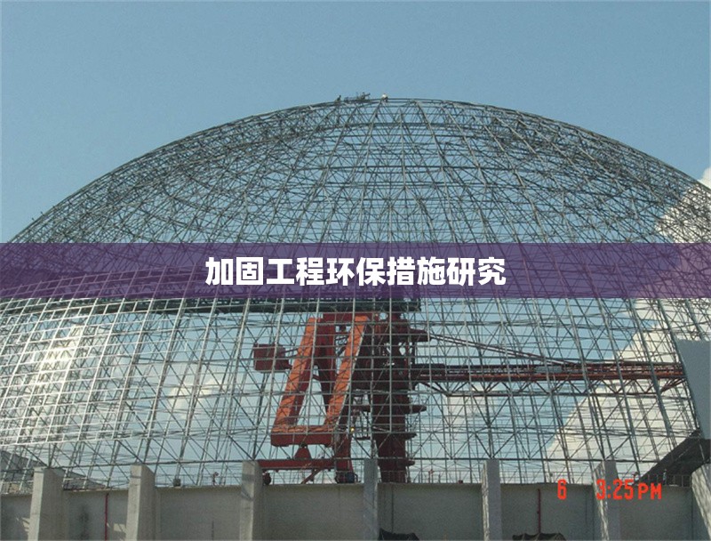 加固工程環保措施研究