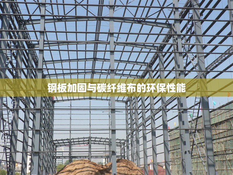 鋼板加固與碳纖維布的環保性能 行業新聞 第1張