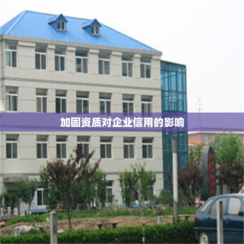 加固資質(zhì)對企業(yè)信用的影響