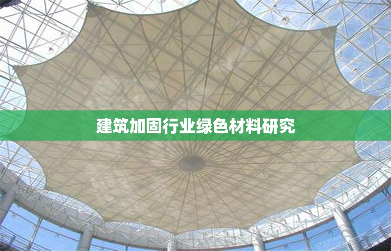 建筑加固行業綠色材料研究