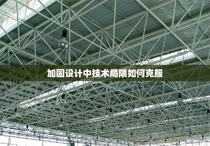 加固設(shè)計(jì)中技術(shù)局限如何克服