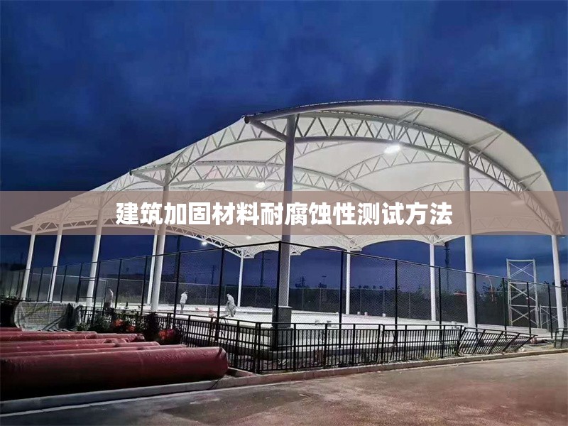 建筑加固材料耐腐蝕性測(cè)試方法