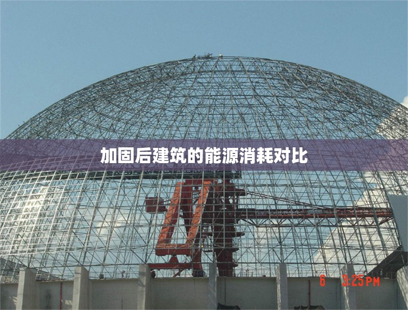 加固后建筑的能源消耗對(duì)比