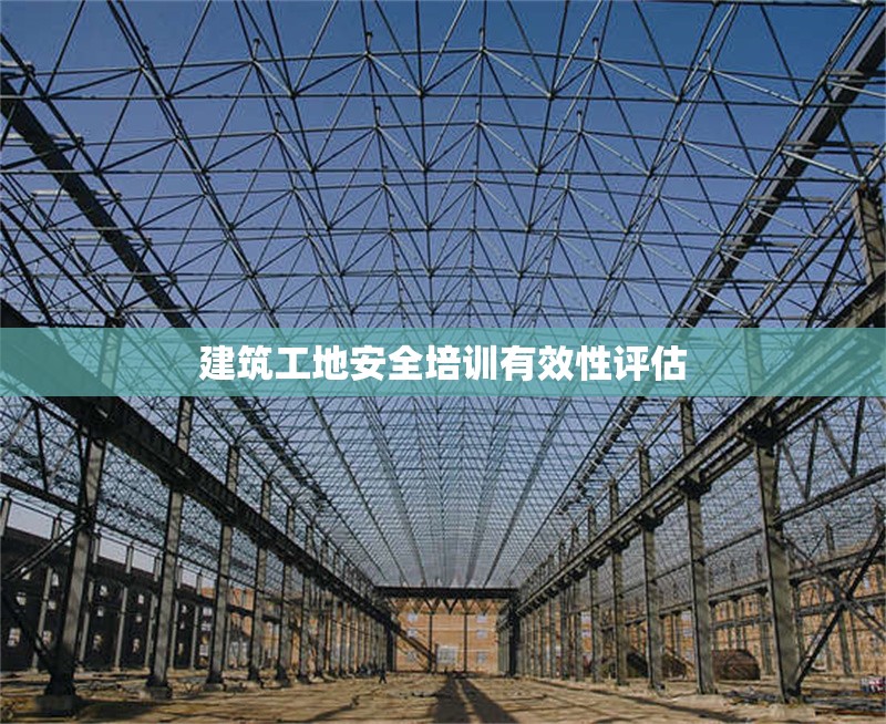 建筑工地安全培訓(xùn)有效性評(píng)估