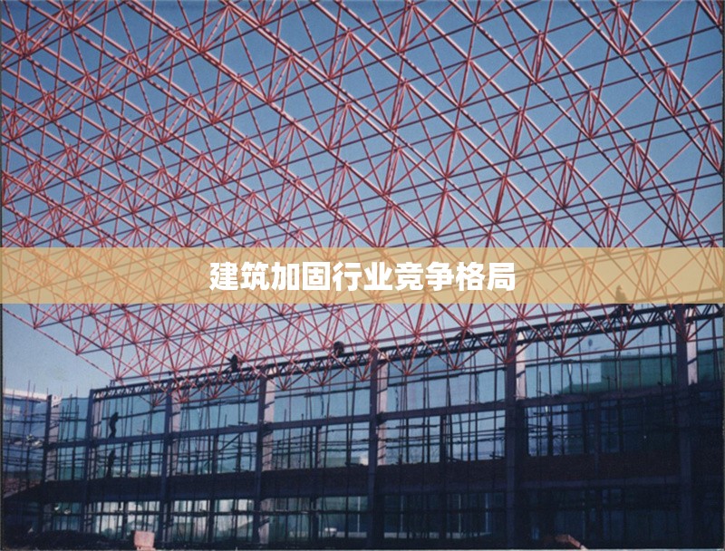 建筑加固行業(yè)競(jìng)爭(zhēng)格局