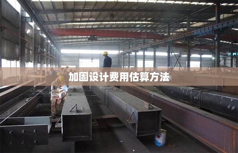 加固設(shè)計(jì)費(fèi)用估算方法