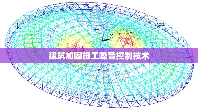 建筑加固施工噪音控制技術