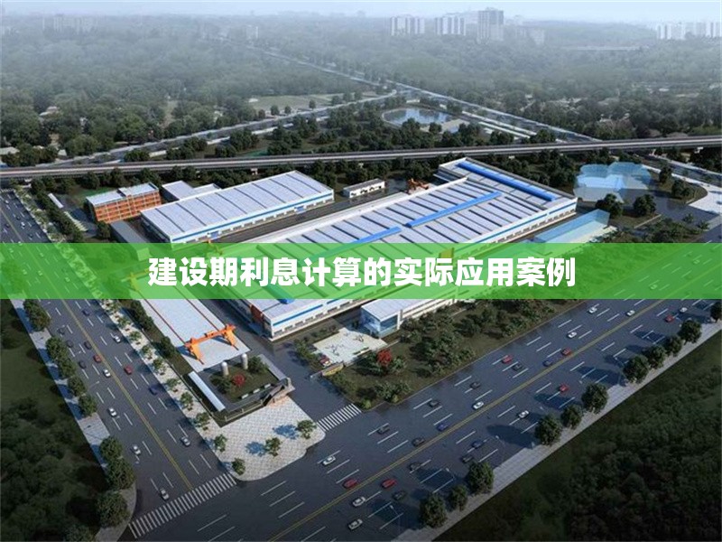 建設期利息計算的實際應用案例
