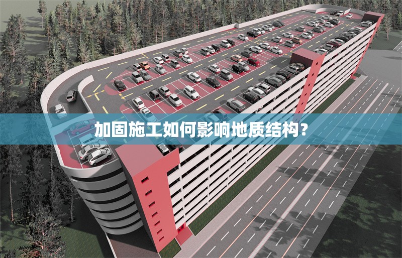 加固施工如何影響地質結構？
