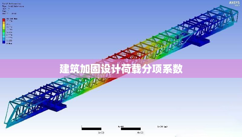 建筑加固設計荷載分項系數