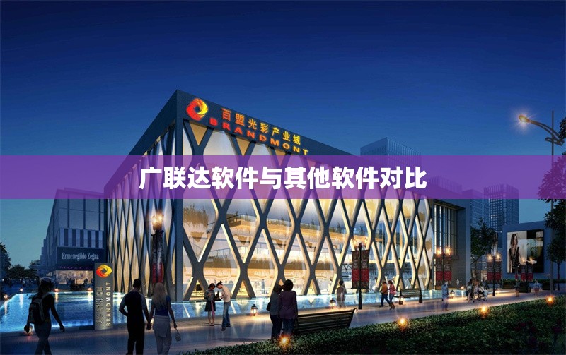 廣聯達軟件與其他軟件對比