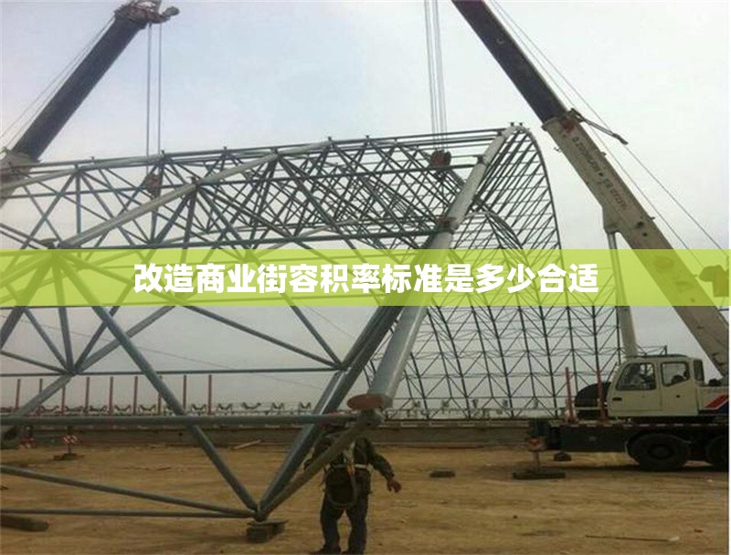 改造商業街容積率標準是多少合適