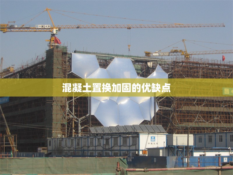 混凝土置換加固的優缺點