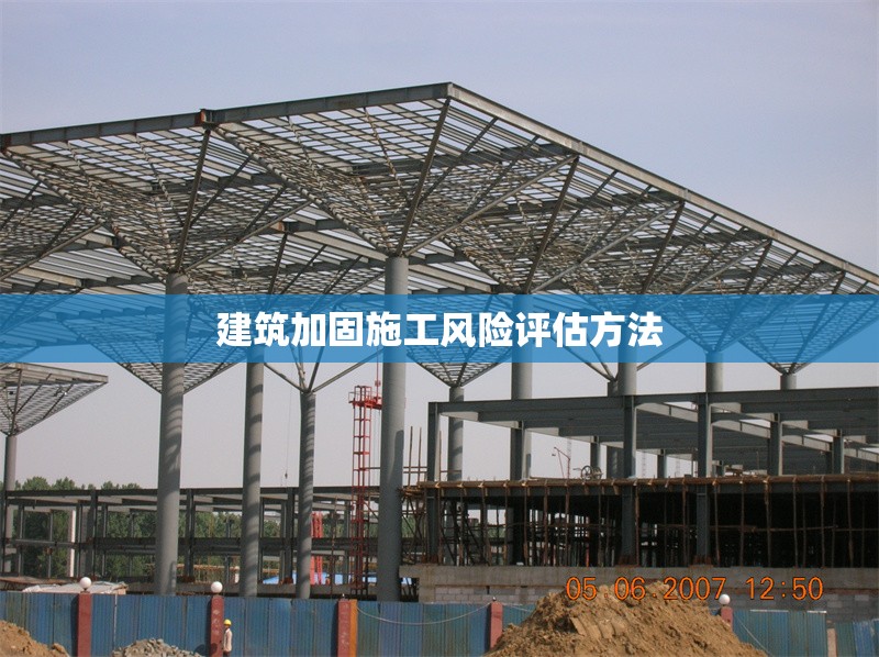 建筑加固施工風險評估方法