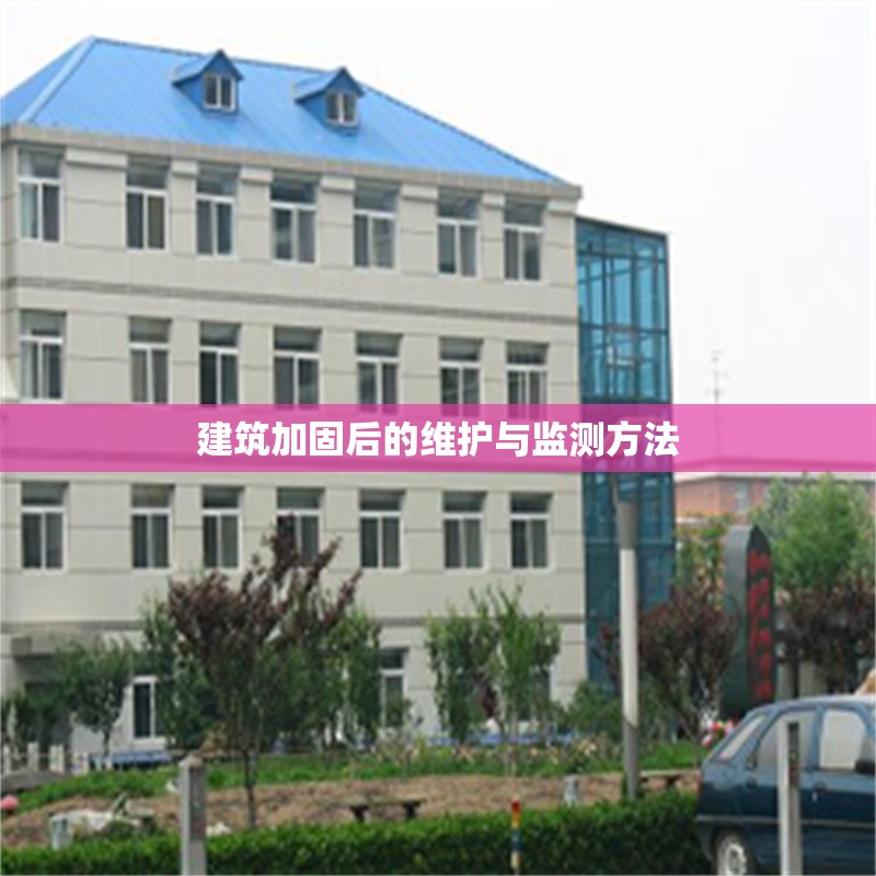 建筑加固后的維護(hù)與監(jiān)測(cè)方法