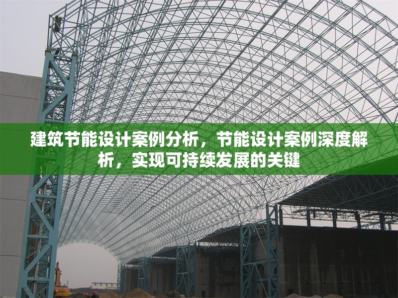 建筑節(jié)能設計案例分析，節(jié)能設計案例深度解析，實現(xiàn)可持續(xù)發(fā)展的關鍵 行業(yè)新聞 第1張