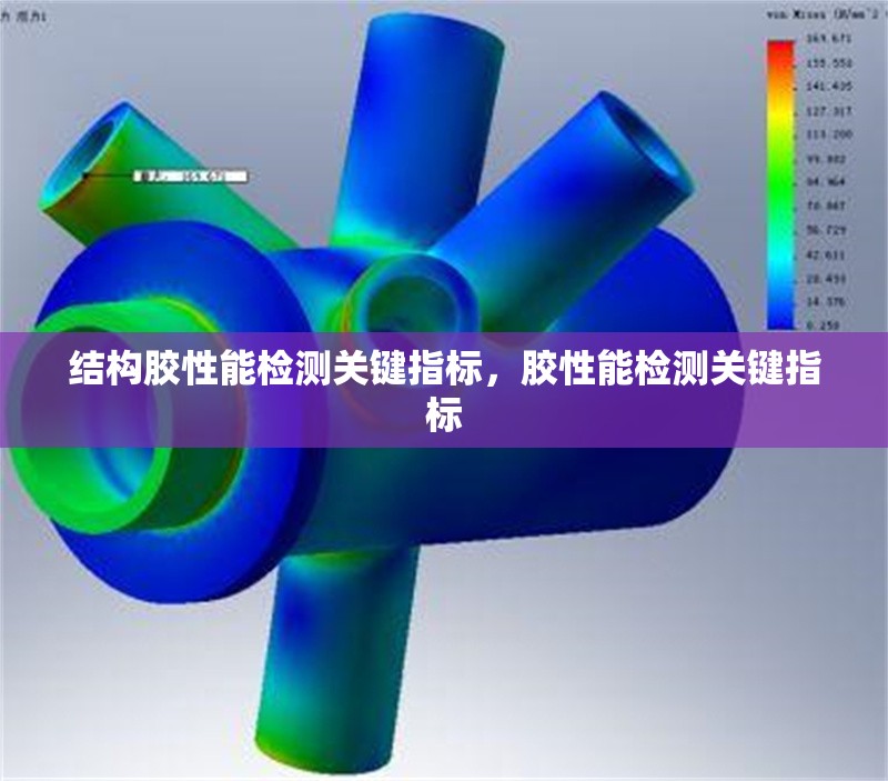 結(jié)構(gòu)膠性能檢測關(guān)鍵指標，膠性能檢測關(guān)鍵指標