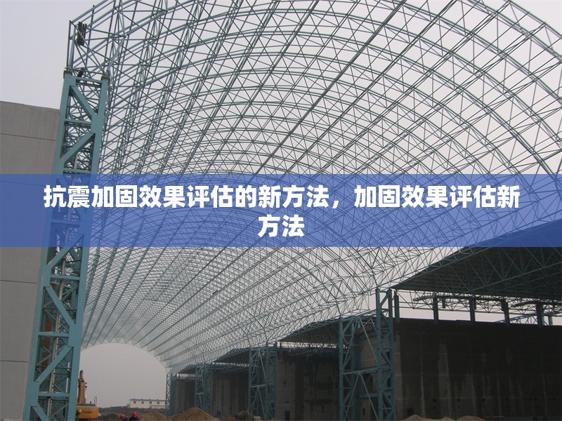 抗震加固效果評估的新方法，加固效果評估新方法