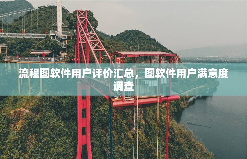流程圖軟件用戶評價匯總，圖軟件用戶滿意度調查 行業新聞 第6張