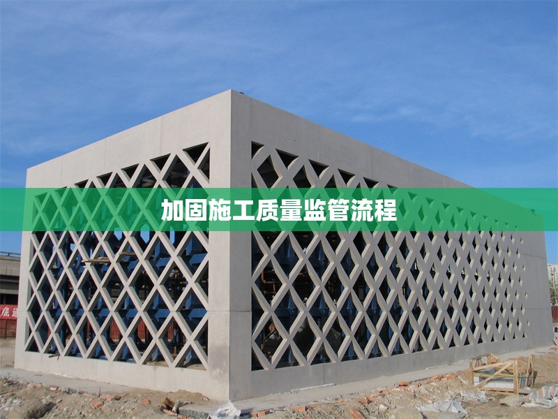 加固施工質(zhì)量監(jiān)管流程 行業(yè)新聞 第1張