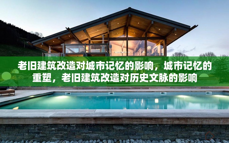 老舊建筑改造對城市記憶的影響，城市記憶的重塑，老舊建筑改造對歷史文脈的影響