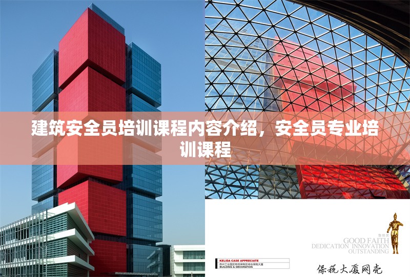 建筑安全員培訓課程內容介紹，安全員專業培訓課程